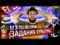 Культура в егэ по истории