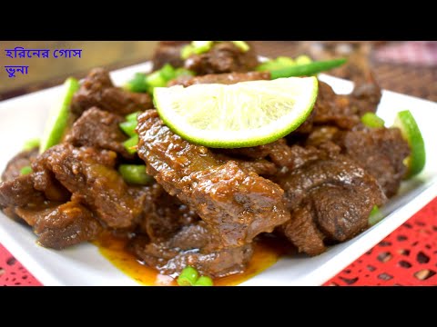 হরিনের গোস ভুনা | হরিণের মাংস রেসিপি | Deer meat recipe