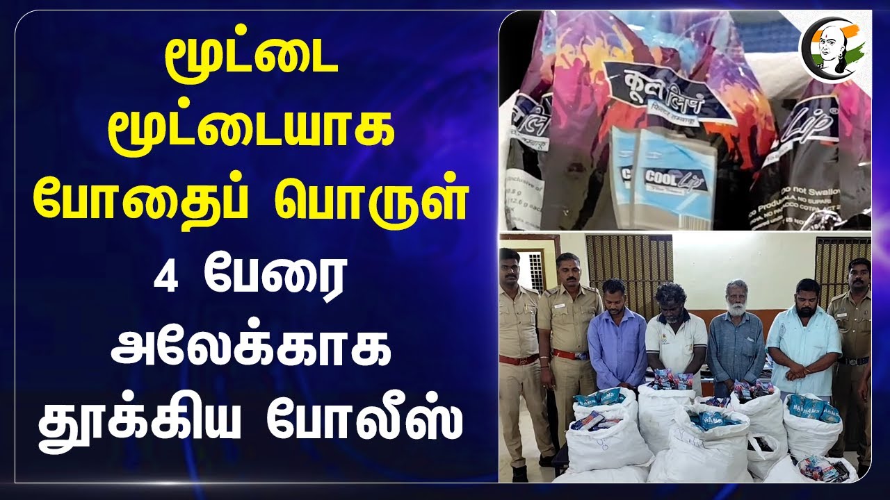 மூட்டை மூட்டையாக போதைப் பொருள்! 4 பேரை அலேக்காக தூக்கிய Police | Thiruvannamalai