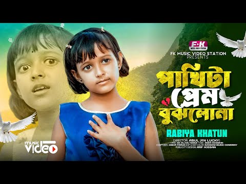 পাখিটা প্রেম বুঝলোনা | Pakhita Prem Bujlona | Rabiya Khatun | New Song | Viral Rabeya | Rabia Song
