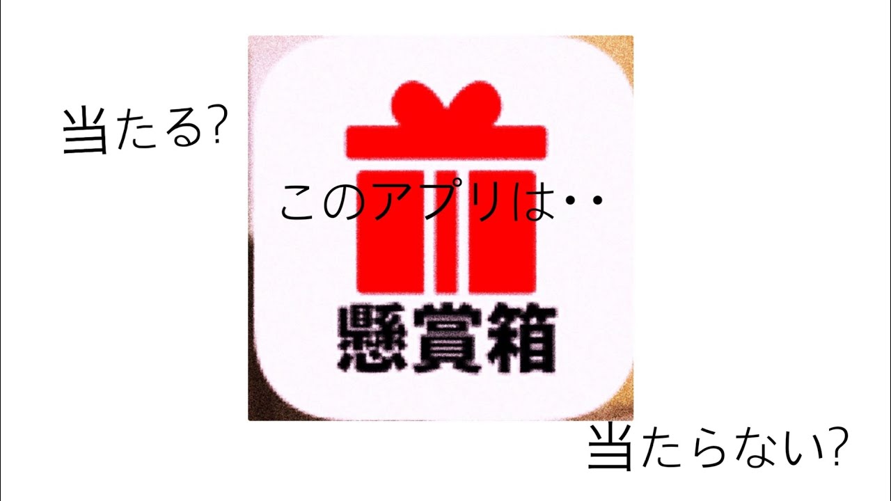 懸賞箱ってどっちなのかな Youtube