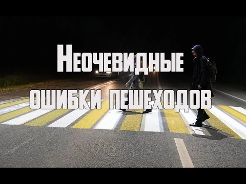 Ошибки пешеходов - неочевидные, но очень опасные | ПДД для пешеходов