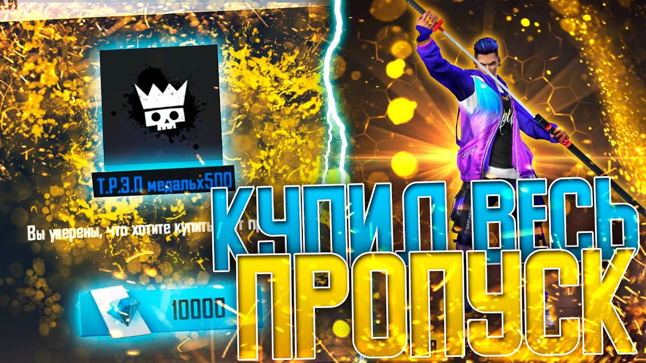 СКУПИЛ ВЕСЬ ПРОПУСК Т.Р.Э.П. РЕВОЛЮЦИЯ В ФРИ ФАЕР / FREE FIRE