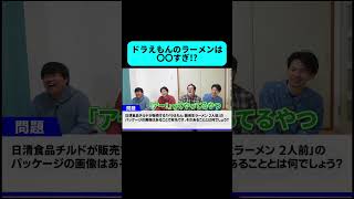 〇〇すぎるドラえもんのパッケージがヤバすぎた #shorts