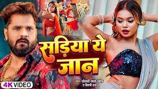 #Khesari Lal Yadav | भोजपुरी गाना | काहे ना ओढ़निया ओढ़लू | Kahe Na Odhaniya Odhalu | Bhojpuri Video