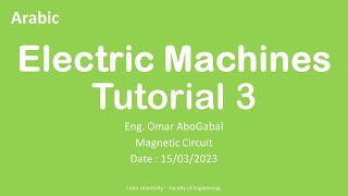 Electric Machines Tutorial (03) | Magnetic Circuit | Eng. Omar AboGabal