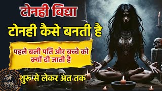 Tonhi Vidya ll How is Tonhi made ll Why does she eat her own family #shivtantrdham