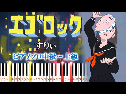 エゴロック (難易度：★★★★☆/歌詞・コード・ペダル付き) - すりぃ feat.鏡音レン