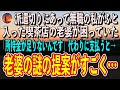 派遣切りにあって無職の私がふと入った喫茶店の老婆が困っていた「所持金が足りないんです」代わりに支払うと→老婆の謎の提案がすごく…