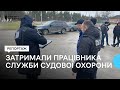 На Кіровоградщині затримали посадовця Служби судової охорони