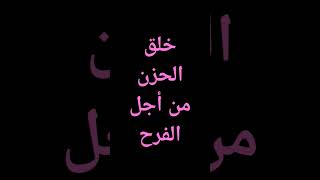 الله خلق الحزن من أجل الفرحمحمود_الحسنات قرآن احاديث موعظة أدعية قصص @معصم محمود