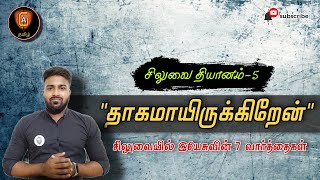 5.தாகமாயிருக்கிறேன் || சிலுவையின் 7 வார்த்தைகள்