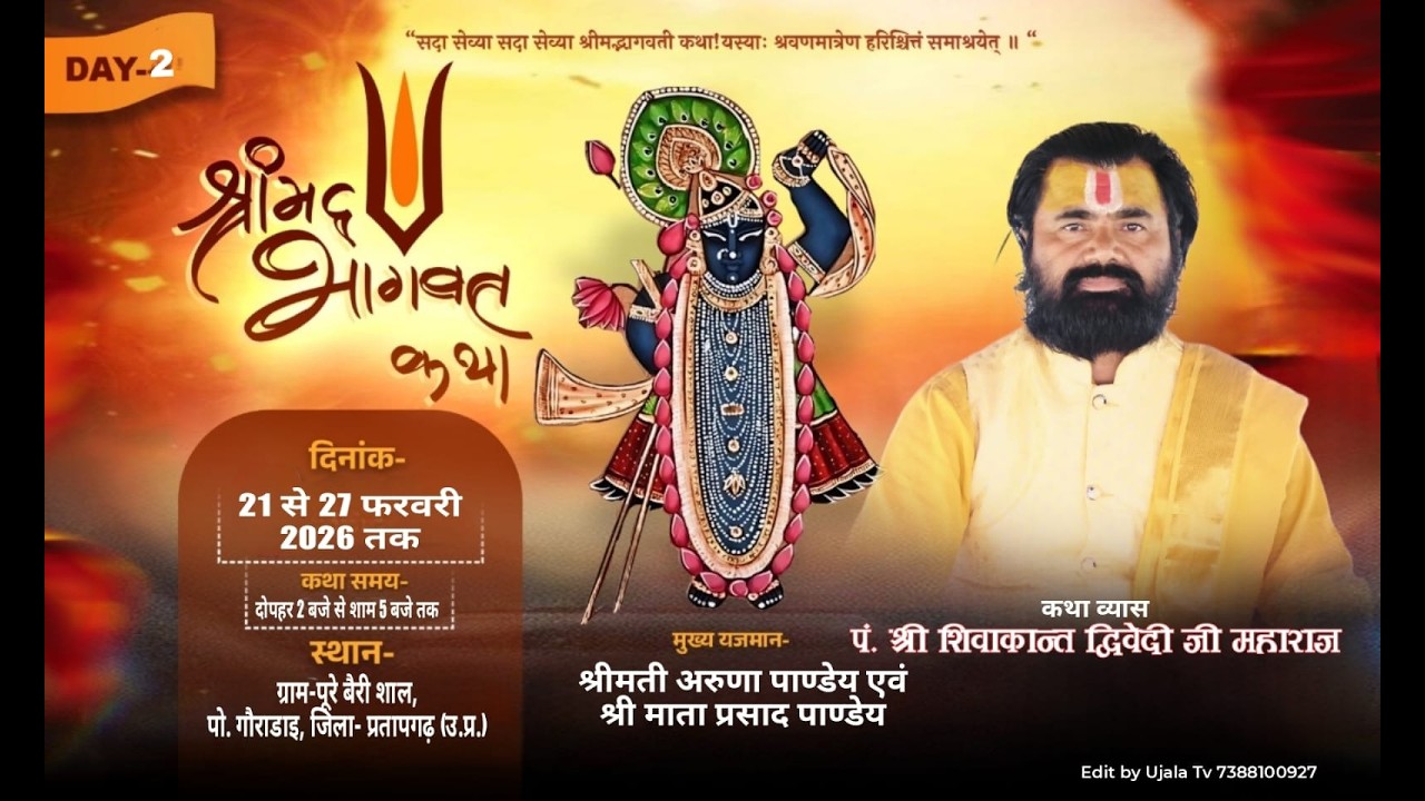 Day 2 Live shrimad Bhagwat Katha || पं. श्री शिवाकान्त द्विवेदी जी महाराज || प्रतापगढ़ (उ.प्र.)
