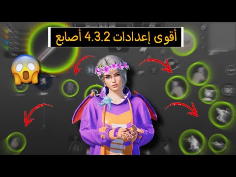 افضل اعدادات اربع اصابع للجيروسكوب وبدون جيرو في ببجي اقوى اعدادات  اصابع في ببجي موبايل