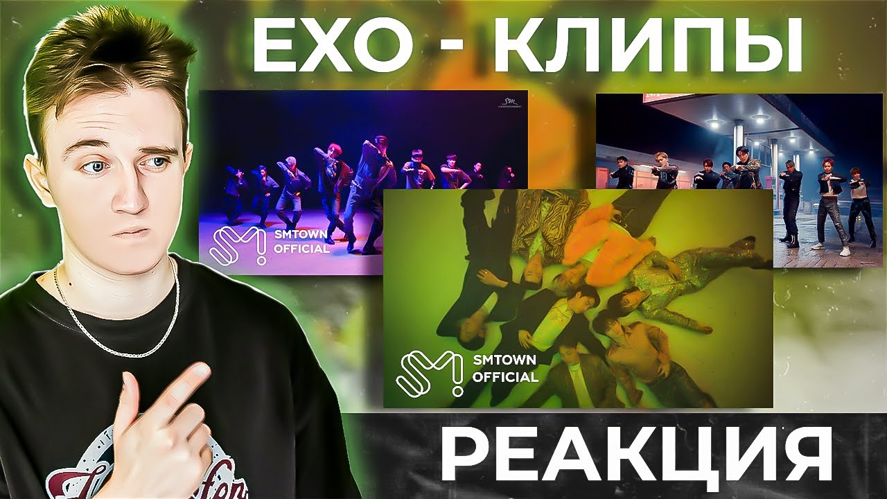 EXO - Cream Soda | Monster | Love Shot - РЕАКЦИЯ НА КЛИПЫ