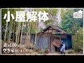 【空き家再生】#02 竹藪にあった謎の小屋を解体 天井裏 山林の探索