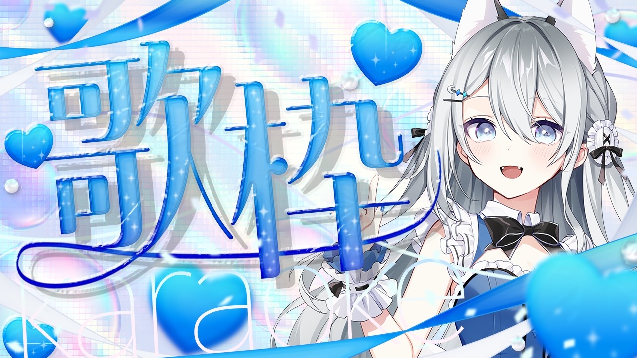 【 #歌枠 】顔面最強の可愛いすぎるV見ていかないかい? 【 戌月れん/Vsinger 】#vtuber #karaoke