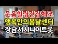 웃음힐링건강체조#장남서시니어트롯#행복안의봄날센터