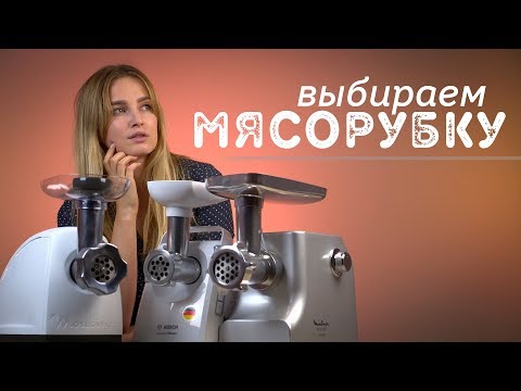 Крути, как зверь: выбираем мясорубку