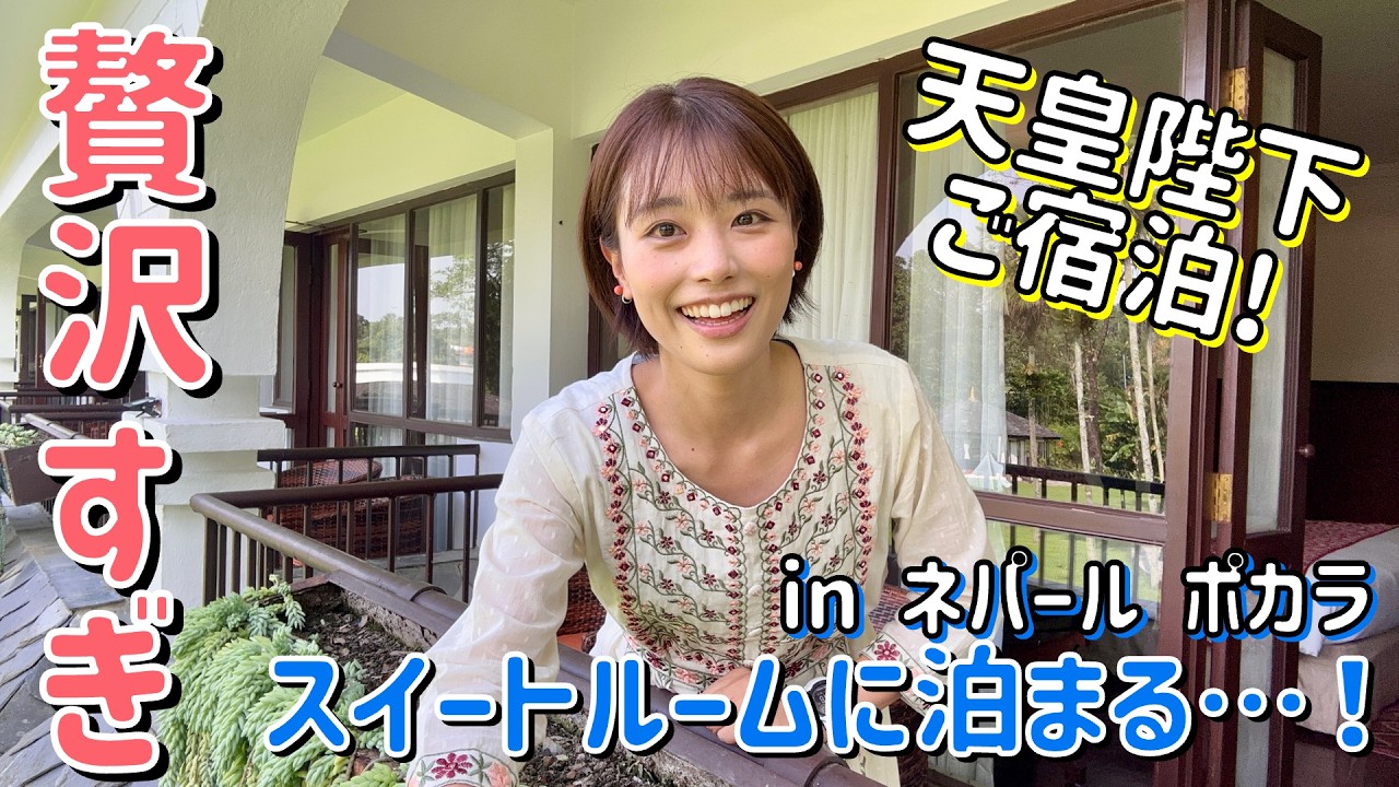 【ネパールのリゾート・ポカラ】天皇陛下が泊まった！最高級のスイートルームに泊まってみた…！