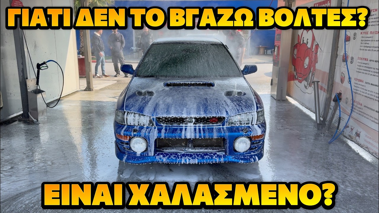 Το μυστικό γιατί δεν το έβγαζα βόλτες το IMPREZA GC8