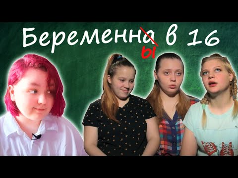 Беременна в 16 томск после проекта Беременна в 16 олеся томск после проекта