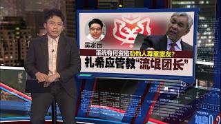 扎希促社青团尊重盟友 吴家良反呛“应管管流氓团长” | 新闻报报看 13/06/2026