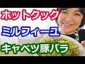 キャベツと豚バラとミルフィーユ鍋の簡単な作り方（味付けは「かつおぶし」）【美味しいホットクックレシピ】阪下千恵