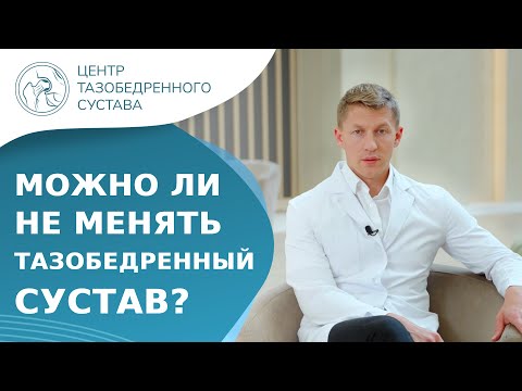 🤔 Можно ли не делать операцию на тазобедренном суставе? Можно ли не делать эндопротезирование. 18+