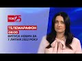 Телемарафон | Випуск ТСН 08:00 за 7 липня 2022 року