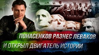 Понасенков разнес леваков и открыл двигатель истории