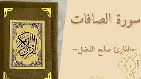 سورة الصافات للقارئ صالح الفضل