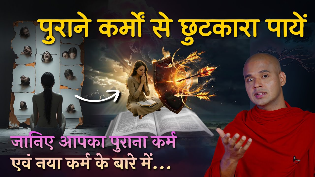 पुराने कर्मों से छुटकारा कैसे पाएँ? || जानिए आपका पुराना और नया कर्म के बारे में || By Bhante Suyash