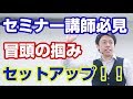 セミナー講師がすべき冒頭のつかみと参加者のセットアップとは！？【三浦紘樹】