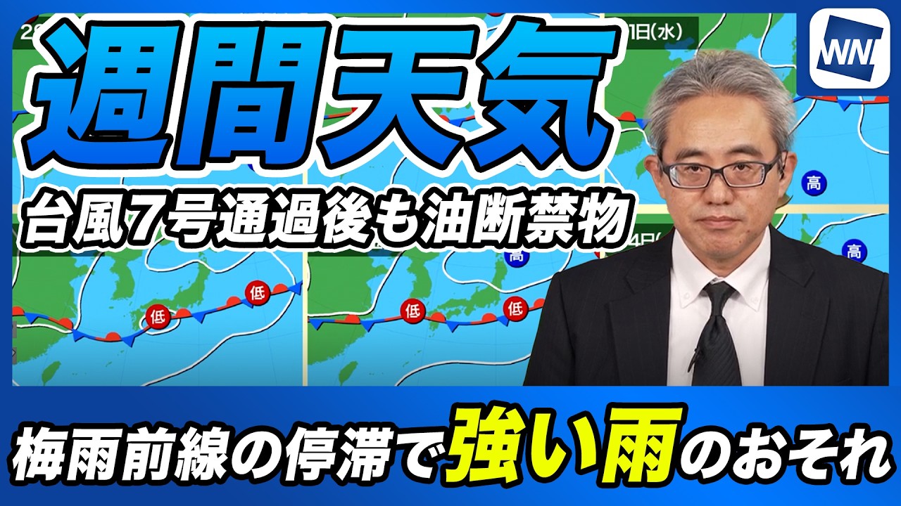 【週間天気】台風7号通過後も油断禁物/梅雨前線の停滞で週後半は「強い雨」のおそれ