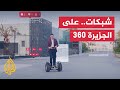 جديد الأخبار من برنامج شبكات على منصة الجزيرة 360
