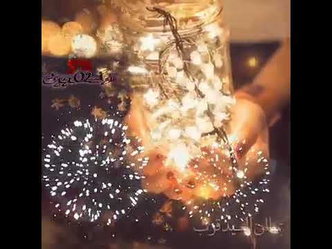 تهنئة للأهل والأحباب بالسنة الجديدة ستوري انستا حالات واتس اب 2021 لحبيبي براس السنة