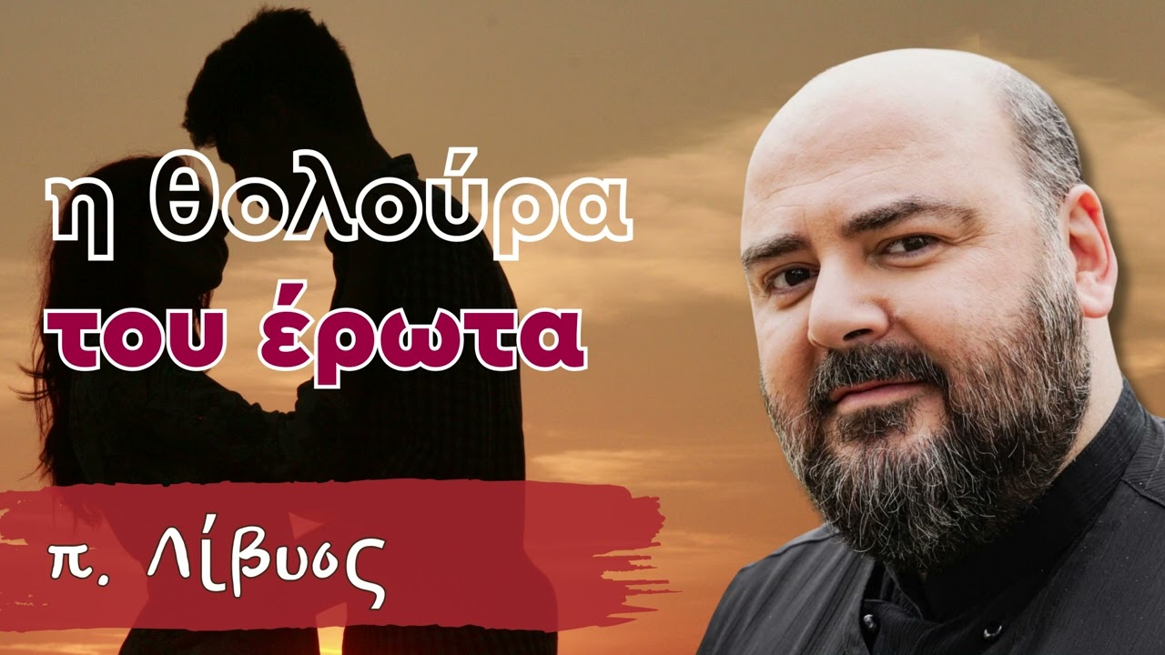 H θολούρα του έρωτα - π. Λίβυος