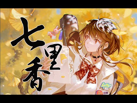 【乐正绫AI】《七里香》——“把永远爱你，写进诗的结尾”【原创PV付】