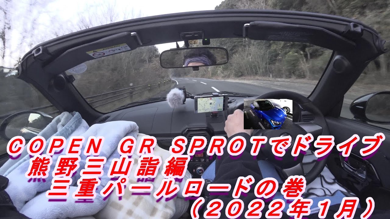 ＣＯＰＥＮ　ＧＲ　ＳＰＯＲＴＳでドライブ　熊野三山詣編　三重パールロードの巻（２０２２年１月投稿Ｖｏｌ．３）