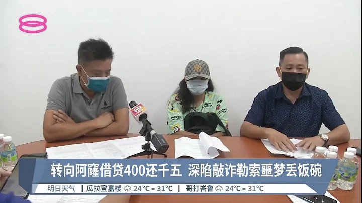 網貸遇老千被騙近萬  復向阿窿借貸再遭勒索敲詐【2022.08.30 八度空間華語新聞】 - 天天要聞