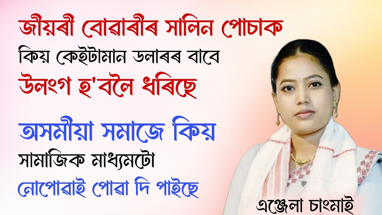 জীয়ৰী বোৱাৰীৰ সালিন পোচাক কেইটামান ডলাৰৰ বাবে কিয় উলংগ হবলৈ ধৰিছে| Angela Changmai| এঞ্জেলা চাংমাই