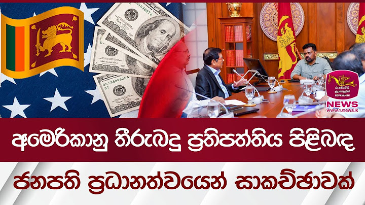 අමෙරිකානු තීරුබදු ප්‍රතිපත්තිය පිළිබඳ ජනපති ප්‍රධානත්වයෙන් සාකච්ඡාවක් | Rupavahini News