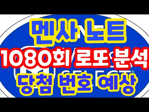 1080회로또당첨번호예상 로또복권1등당첨 최대한 빨리 원하신다면 꼭필수체크해보세요!! 로또알고리즘통계분석실전프로그램 멘사 전략 노트 1탄 #1080회로또당첨번호예상 (유료광고포함)