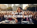 신나는 최신팝송 Vol 07 기분 좋아지는 2025 인기팝송