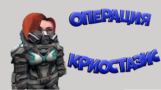 ❄️ ОПЕРАЦИЯ 
