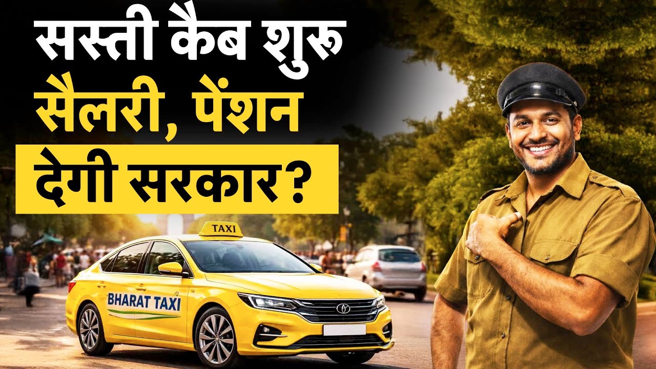 Bharat Taxi की Cab Service आज से शुरू, Ola Uber Rapido की होगी छुट्टी?