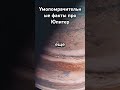 Умопомрачительные факты про Юпитер. Это одна из самых интересных планет