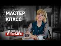 Мастер-класс в эпоху перемен / Любовь Казарновская.