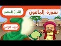 سورة الماعون القرآن المصور 